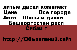 литые диски комплект › Цена ­ 4 000 - Все города Авто » Шины и диски   . Башкортостан респ.,Сибай г.